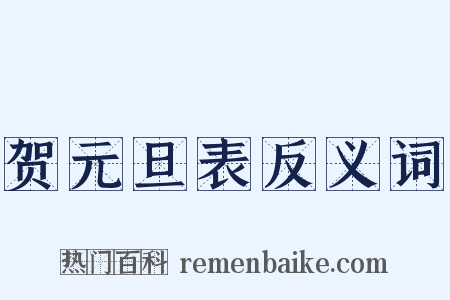贺元旦表反义词是什么意思的图片